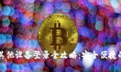 TP钱包在其他设备登录全攻