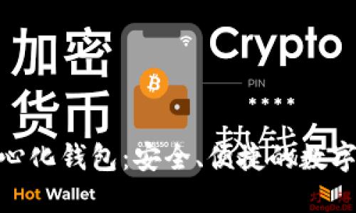 : 以太坊去中心化钱包：安全、便捷的数字资产管理选择