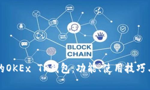 你需要了解的OKEx TP钱包：功能、使用技巧与安全性分析