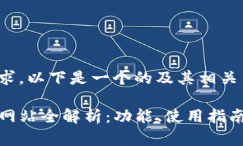 基于您的要求，以下是一个的及其相关内容的示例。

TP钱包交互网站全解析：功能、使用指南与常见问题