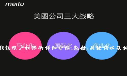 请注意： 在这里，我将为您提供一个关于TRX（波场币）钱包账户权限的详细介绍，包括、关键词以及相关问题的解答。由于文本篇幅原因，内容将会有所缩减。

思考和关键词:
TRX钱包账户权限详解及使用指南