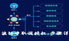 如何在TP钱包波链中取消授