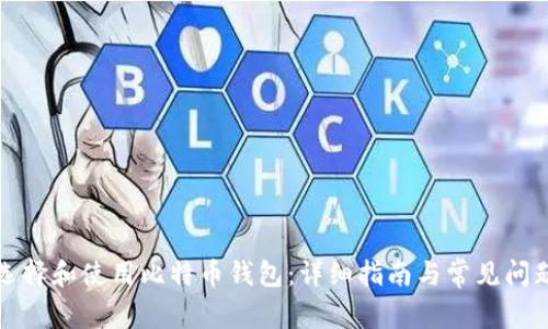 如何选择和使用比特币钱包：详细指南与常见问题解答