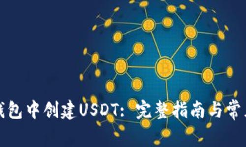 如何在TP钱包中创建USDT: 完整指南与常见问题解答