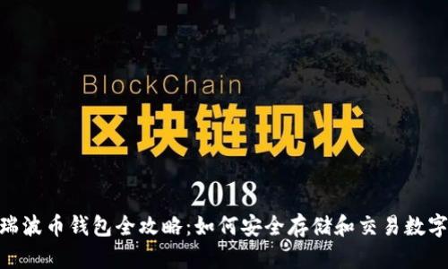 XRB瑞波币钱包全攻略：如何安全存储和交易数字资产