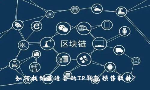 如何找到最适合的TP钱包预售软件?