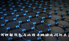 如何理解钱包与比特币地