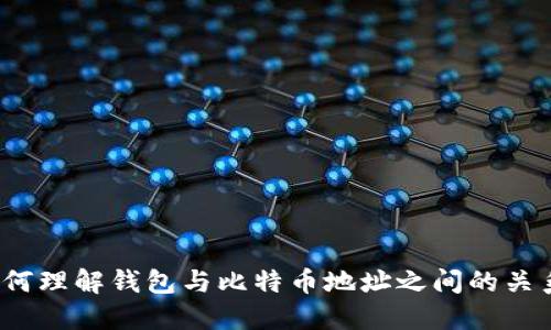 如何理解钱包与比特币地址之间的关系？
