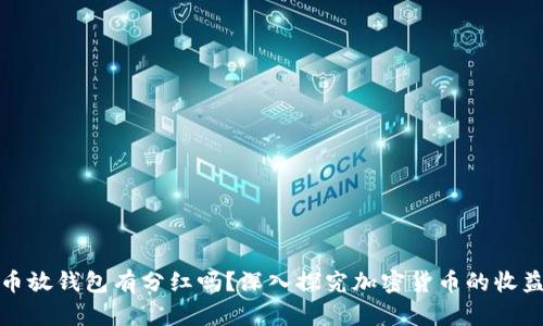 : 屎币放钱包有分红吗？深入探究加密货币的收益模式