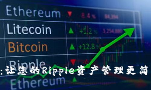 XRP钱包Plus：让您的Ripple资产管理更简单的解决方案