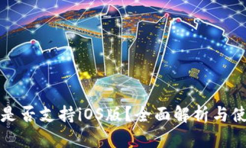 TP钱包是否支持iOS版？全面解析与使用指南