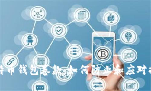 比特币钱包卷款：如何防止和应对损失