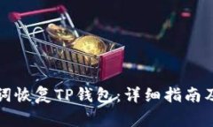 如何使用助记词恢复TP钱包