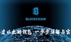 如何搭建以太坊钱包：一