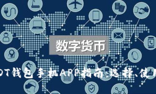 最全面的USDT钱包手机APP指南：选择、使用与安全保障
