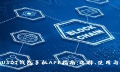 最全面的USDT钱包手机APP指