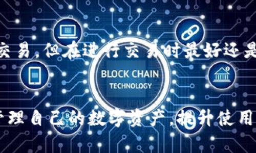   如何在TP钱包中更改代币图标？ / 
 guanjianci TP钱包, 代币图标, 更改方法, 钱包教程, 加密货币 /guanjianci 

随着加密货币的普及，很多用户开始使用各种钱包以进行资产的管理和交易。在众多钱包中，TP钱包凭借其开放性和支持多种代币的特性，受到了广大用户的青睐。尤其是代币图标的个性化设置，更增加了用户对钱包的使用体验。然而，有些用户在使用过程中可能会遇到如何更改代币图标的问题。本文将详细介绍在TP钱包中更改代币图标的步骤以及相关知识，帮助用户更好地管理自己的数字资产。

一、TP钱包简介
TP钱包是一款支持Ethereum、TRON、EOS及多个公链的数字资产钱包。用户不仅能存储、发送和接收加密货币，还能参与去中心化应用（DApps）及进行代币交换。TP钱包的一个显著特点就是对代币图标的可自定义设置，让用户能够通过自定义代币图标来个性化自己的钱包。这样一来，用户可以更方便地识别不同资产，提升用户体验。

二、为什么要更改代币图标
虽然许多钱包提供默认的代币图标，但有些用户可能希望将其更改为更符合个人喜好的图标。更改代币图标的原因主要有以下几点：
ul
  listrong个性化设置：/strong用户可以选择自己喜爱的图标，使钱包更具个人风格，提升使用乐趣。/li
  listrong提高识别度：/strong不同的代币有独特的图标，通过更改代币图标，用户可以更快地识别他们的资产，节省时间。/li
  listrong适应性强：/strong某些用户可能会使用多个钱包，不同钱包之间的代币图标可以保持一致性，避免混淆。/li
/ul

三、TP钱包代币图标更改步骤
在TP钱包中更改代币图标并不是一个复杂的过程，下面是详细的步骤介绍：

h41. 进入TP钱包/h4
首先，打开TP钱包应用，如果还没有下载，可以在各大应用商店进行下载安装。登录到自己的账户，确保已经添加了希望更改图标的代币。

h42. 找到要更改的代币/h4
在钱包主界面，找到要更改图标的代币。在代币列表中，选择需要更改图标的代币，点击进入详细信息页面。

h43. 进入编辑模式/h4
在代币的详细信息页面中，通常可以找到一个