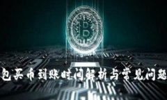 TP钱包买币到账时间解析与