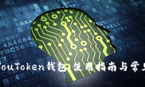 全面解析YouToken钱包：使用指南与常见问题解答