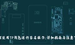 如何使用TP钱包进行签名操