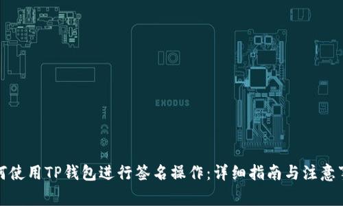 如何使用TP钱包进行签名操作：详细指南与注意事项