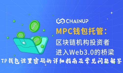 TP钱包设置密码的详细指南及常见问题解答