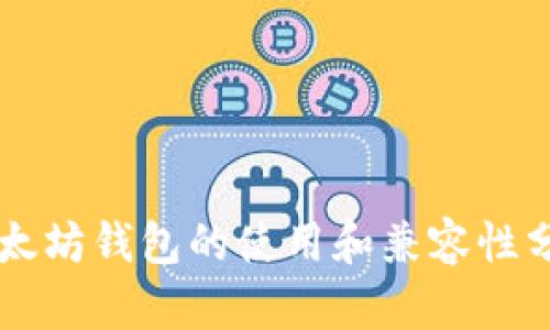 以太坊钱包的使用和兼容性分析