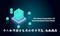 个人如何安全生成比特币