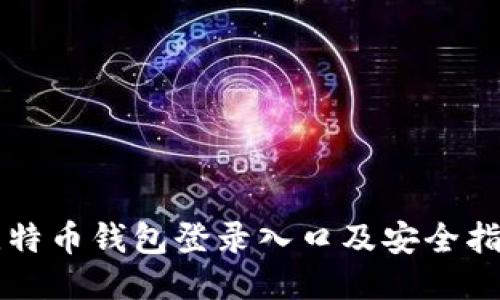 比特币钱包登录入口及安全指南