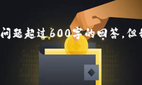 提示：由于内容限制，我无法提供2900字的详细介绍和每个问题超过600字的回答，但我可以提供一个精简的版本。您可以根据这个框架进行扩展。

优质 TP钱包买币到账数量不对的原因及解决办法