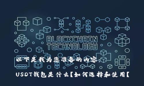 以下是我为您准备的内容：

USDT钱包是什么？如何选择和使用？