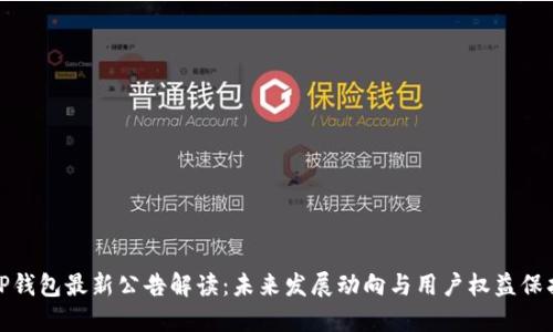 TP钱包最新公告解读：未来发展动向与用户权益保护