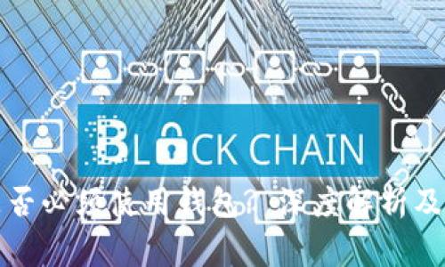 比特币充值是否必须使用钱包? 深度解析及常见问题解答