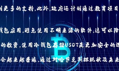 哈萨克斯坦对USDT钱包的支持现状与未来展望

哈萨克斯坦, USDT, 数字钱包, 加密货币, 法规/guanjianci

随着区块链技术的迅猛发展和加密货币的普及，越来越多国家开始接受和支持数字货币的使用。哈萨克斯坦作为中亚地区的重要国家，也逐渐在加密货币领域展开探索与实践。USDT，即泰达币（Tether），作为一种稳定币，因其与美元一比一挂钩的特点，在全球范围内受到热烈欢迎。本文将详细探讨哈萨克斯坦对USDT钱包的支持现状，相关法规，使用场景以及未来的发展方向。

哈萨克斯坦加密货币的法规现状
在探讨哈萨克斯坦对USDT钱包的支持之前，首先需要了解该国加密货币的法规现状。哈萨克斯坦的政府在2020年开始深入探讨加密货币的监管问题，制定了相关政策，力求为区块链和加密货币创造良好的环境。国家经济委员会早在2018年便开始关注数字货币的规范问题，旨在打击洗钱、恐怖融资等非法行为。

2021年，哈萨克斯坦通过了一系列指引，允许加密货币的合法交易，并为数字货币交易平台的注册提供了必要的法律框架。这使得越来越多的投资者可以合法地交易USDT等加密货币。从各大交易所的数据显示，USDT在哈萨克斯坦的市场接受程度日益提高，尤其是在大型交易所如Binance和Coinbase上。

USDT钱包的种类与使用场景
USDT钱包主要分为两类，分别是热钱包和冷钱包。热钱包是指在线钱包，便于随时进行交易，因此很受用户欢迎；而冷钱包则更为安全，适合长期保存资产。随着USDT在哈萨克斯坦的流通量增加，越来越多的用户和机构开始采用这些钱包进行交易。

在哈萨克斯坦，USDT钱包的主要使用场景包括数字资产的转账、支付以及储值。很多企业已经开始接受USDT作为支付方式，尤其是在技术、旅游和电子商务等行业。无论是企业还是个人，USDT钱包的便利性都提升了其在日常生活中的应用。

哈萨克斯坦未来加密货币发展的展望
展望未来，哈萨克斯坦在加密货币领域的发展潜力不容小觑。政府的支持和监管政策的完善，将为加密货币市场的规范化发展提供保障。哈萨克斯坦已经意识到加密货币的经济潜力，未来有望成为中亚地区的加密货币中心。

另一方面，随着全球对数字货币的接受度提高，哈萨克斯坦也有可能与其他国家展开合作，共同推动加密货币及区块链技术的发展，包括增强数字货币的互操作性和支付效率。此外，哈萨克斯坦还计划在未来的经济政策中进一步融入区块链技术，以提升国民经济的数字化水平。

相关问题探讨

1. 哈萨克斯坦对USDT钱包的监管政策是什么？
哈萨克斯坦的监管政策正在逐渐形成，针对USDT钱包的使用，政府强调透明度与合规性。2021年，哈萨克斯坦央行发布公告，表示将严查数字货币的非法交易，力求保护投资者的合法权益。同时，企业在使用加密货币时需要遵循相关的反洗钱法规，确保所有交易的合法性。

为了促进USDT等加密货币的合法使用，哈萨克斯坦政府推出了注册机制，鼓励交易平台合法运营。随着各大交易所的入驻，USDT在市场上的流通性和透明度显著提高。在这种监管框架下，USDT钱包的使用风险显著降低，增强了用户的信心。

2. 哈萨克斯坦有哪些主流的USDT钱包可供选择？
对于希望使用USDT的用户而言，有许多选择的数字钱包。主流的USDT钱包包括热钱包和冷钱包，用户可根据自己的需求作出选择。某些知名的数字货币交易平台如Binance、Huobi等提供内置钱包，可以直接保存USDT，便于交易和提取。

此外，还有一些独立的数字钱包应用，如Trust Wallet和Exodus，这些应用支持多种加密货币，包括USDT，且用户界面友好，易于操作。对于希望进行长期投资的用户，冷钱包如Ledger和Trezor等设备钱包，则是储存USDT的理想选择。

3. 在哈萨克斯坦，使用USDT进行交易的优势是什么？
USDT作为一种稳定币，其最大优势在于降低了价格波动带来的风险。在哈萨克斯坦，许多商户和服务提供商开始接受USDT支付，借助其稳定性，用户可以防止由于价格波动导致的损失。此外，USDT的跨境支付功能也极大提高了交易的便利性，尤其是在国际贸易中，降低了交易成本。

而且，使用USDT进行交易的速度较快，传统银行转账可能需要几天，而USDT通过区块链网络，通常在几分钟内完成支付。此外，USDT的交易费用相较于国际转账费用通常更低，可以实现高效便捷的交易体验。

4. 哈萨克斯坦如何促进USDT及数字货币市场的发展？
为了促进USDT以及整个数字货币市场的发展，哈萨克斯坦政府采取了积极的措施，主要体现在以下几个方面。首先，积极制定有利政策，创建开放的市场环境，以吸引国际投资者和企业入驻。在这一过程中，哈萨克斯坦正在引导企业运用区块链技术改善服务，提高数字资产的透明度。

其次，政府还与全球各大区块链和数字货币企业展开合作，希望借此推动技术的突破与发展。通过与国际知名公司的合作，哈萨克斯坦希望引导本国的区块链项目得到更多的支持。此外，政府还计划通过教育项目扩大公众对数字货币和区块链技术的认知与理解，提高国民在数字经济时代的参与感与积极性。

5. 使用USDT钱包需要注意哪些安全事项？
虽然USDT钱包方便快捷，但在使用时用户仍然需要保持警惕，以确保自己的资产安全。首要的安全措施是使用强密码，并定期更换。同时，尽量使用官方认可或认证的钱包应用，避免使用不明来源的软件，这可以降低被诈骗或盗取的风险。

此外，用户应当开启两步验证（2FA）作为额外的安全保护层。在进行交易前，确保网络连接安全，避免在公共网络下进行重要交易，以防止个人信息泄露。对于长期持有的投资，使用冷钱包存储USDT是更加安全的选择。

总的来说，哈萨克斯坦对USDT钱包的支持为加密货币的应用开辟了新的局面。随着监管政策逐步完善和市场的不断发展，可以预见，USDT在哈萨克斯坦的广泛应用将会越来越普遍。通过对哈萨克斯坦现状及未来的发展方向的深入分析，读者可以更好地了解这个日益重要的市场，也能够更安心地参与到数字货币的投资与使用中。