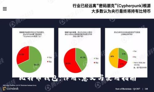 比特币钱包：作用、意义与使用指南