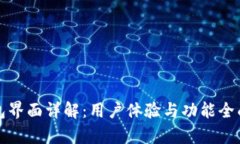 TP钱包界面详解：用户体验