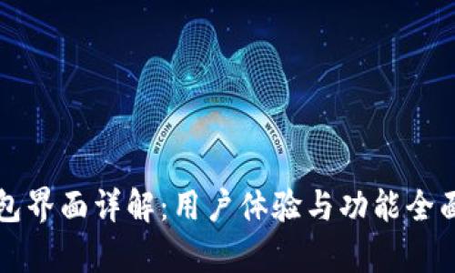 TP钱包界面详解：用户体验与功能全面解析