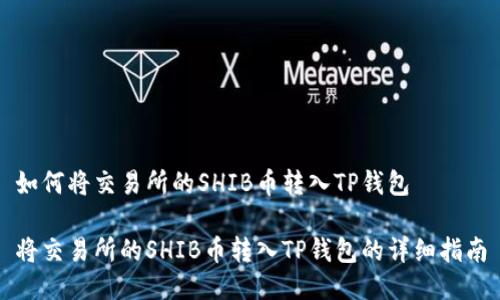 如何将交易所的SHIB币转入TP钱包

将交易所的SHIB币转入TP钱包的详细指南