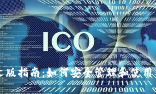 以太坊钱包中文版指南：如何安全管理和使用你的以太坊资产