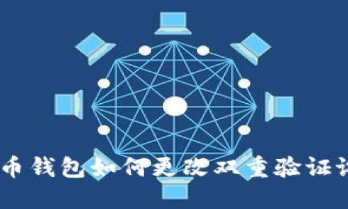 loc比特币钱包如何更改双重验证设置详解