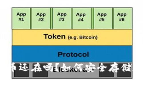 钱包丢了，比特币还在吗？如何安全存储和恢复数字资产
