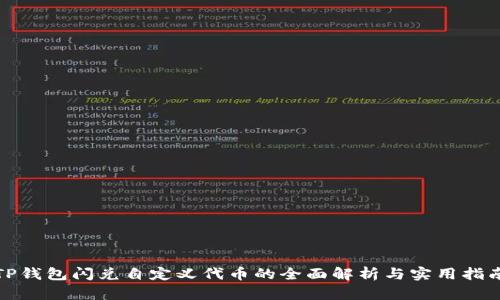 TP钱包闪兑自定义代币的全面解析与实用指南