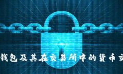 以太坊钱包及其在交易所