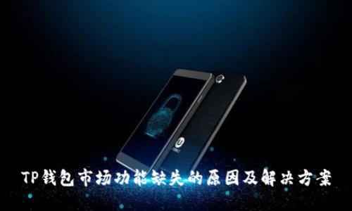 TP钱包市场功能缺失的原因及解决方案
