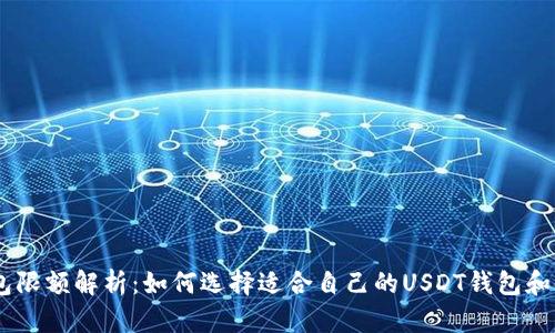 USDT钱包限额解析：如何选择适合自己的USDT钱包和金额管理