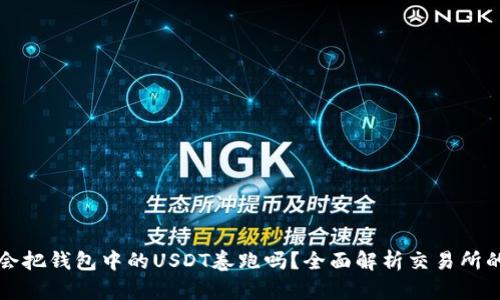 交易所会把钱包中的USDT卷跑吗？全面解析交易所的安全性