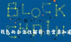 以太坊钱包的合法性解析