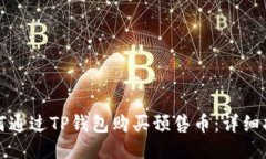 如何通过TP钱包购买预售币