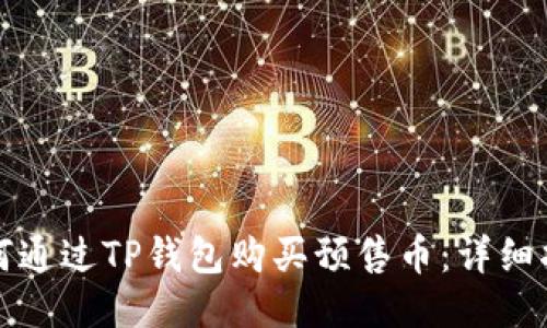 如何通过TP钱包购买预售币：详细指南
