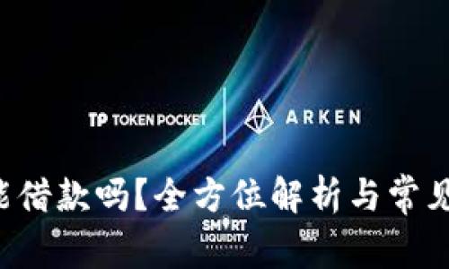  OP钱包能借款吗？全方位解析与常见问题解答